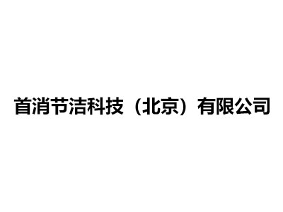 首消節潔科技（北京）有限公司