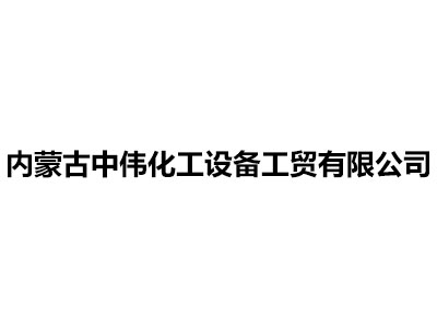 內(nèi)蒙古中偉化工設備工貿(mào)有限公司