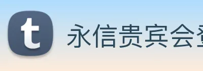 永信贵宾会登录 Logo